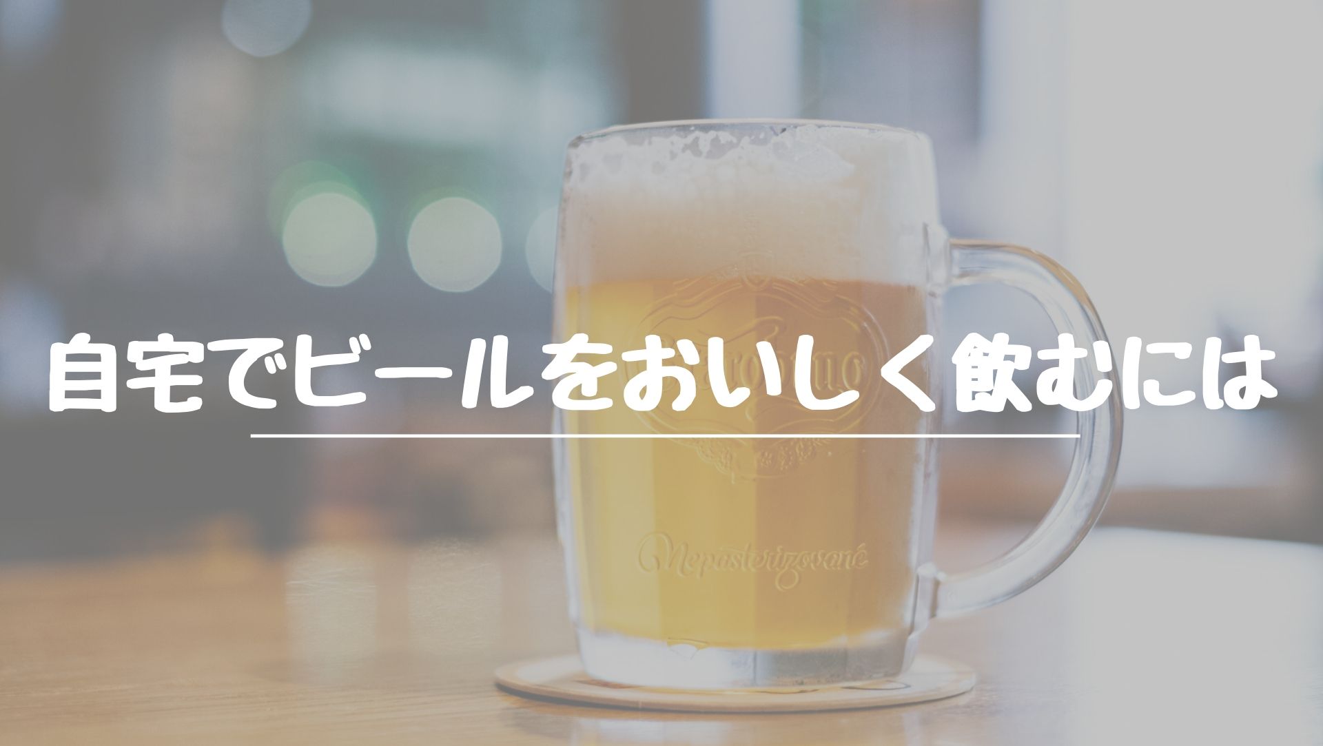 ビール